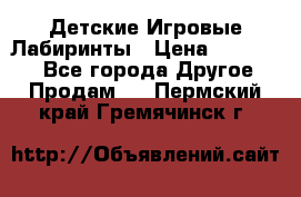 Детские Игровые Лабиринты › Цена ­ 132 000 - Все города Другое » Продам   . Пермский край,Гремячинск г.